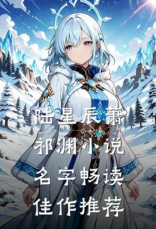 陆星辰萧祁渊小说名字畅读佳作推荐