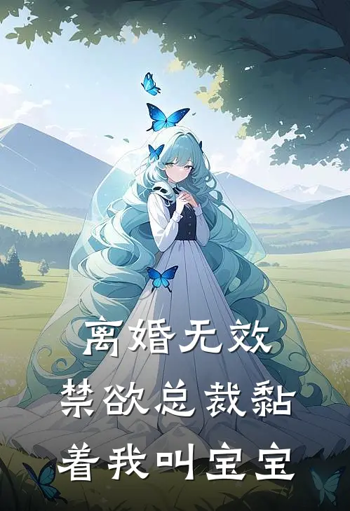 离婚无效，禁欲总裁黏着我叫宝宝