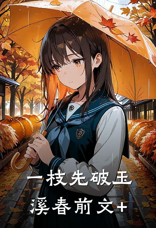 一枝先破玉溪春前文+