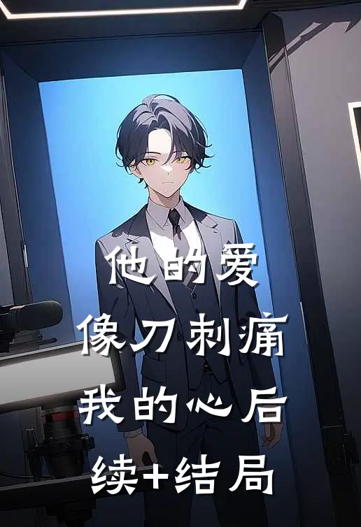 他的爱，像刀刺痛我的心后续+结局