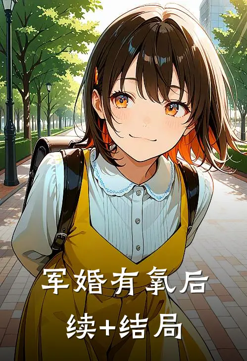 军婚有氧后续+结局