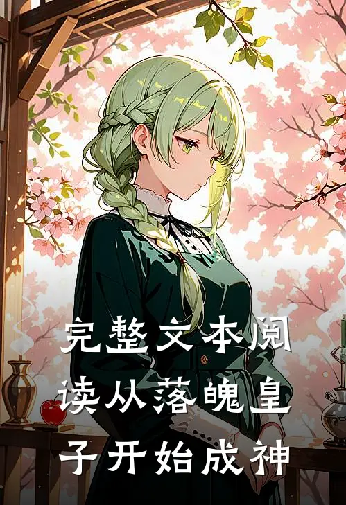 完整文本阅读从落魄皇子开始成神