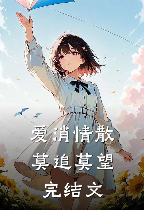 爱消情散，莫追莫望完结文