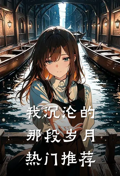 我沉沦的那段岁月热门推荐