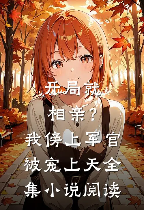 开局就相亲？我傍上军官被宠上天全集小说阅读