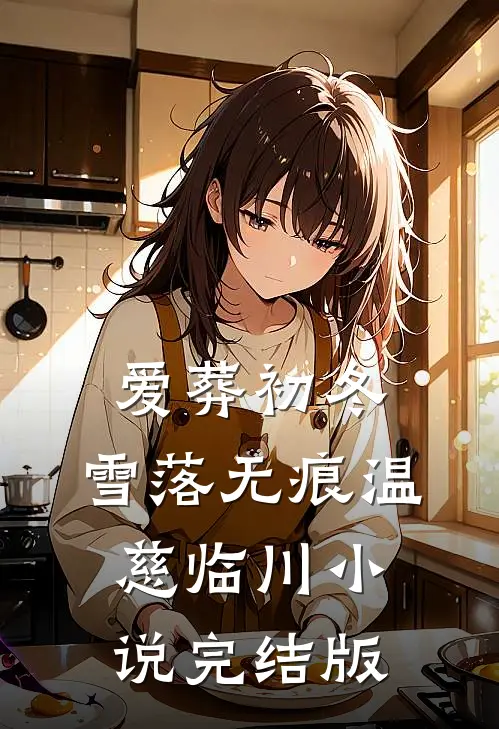爱葬初冬，雪落无痕温慈临川小说完结版