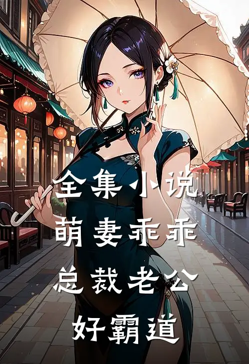 全集小说萌妻乖乖：总裁老公好霸道