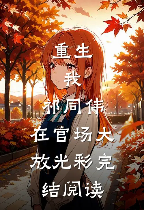 重生我,祁同伟,在官场大放光彩完结阅读