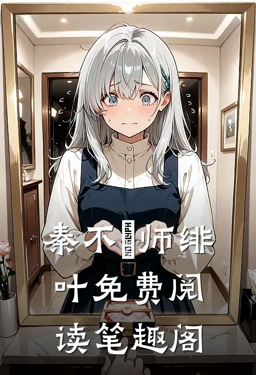 秦不俍师绯叶免费阅读笔趣阁