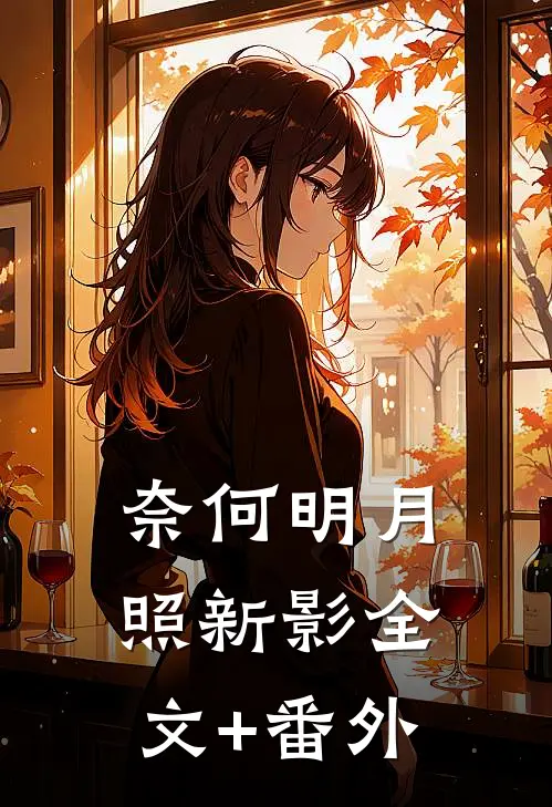 奈何明月照新影全文+番外