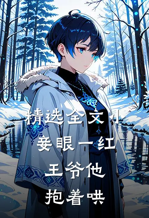 精选全文小妾眼一红，王爷他抱着哄