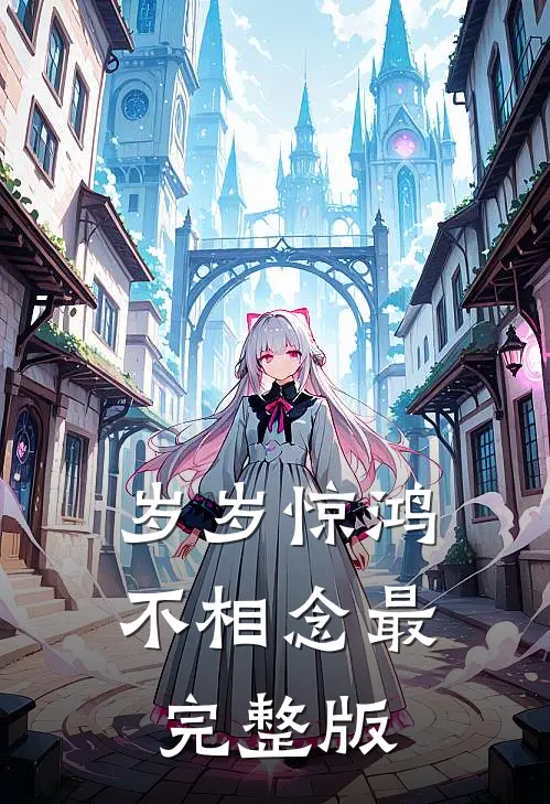 岁岁惊鸿不相念最完整版