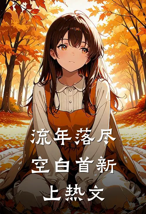 流年落尽空白首新上热文