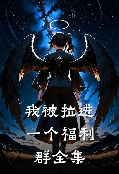 我被拉进一个福利群 全集