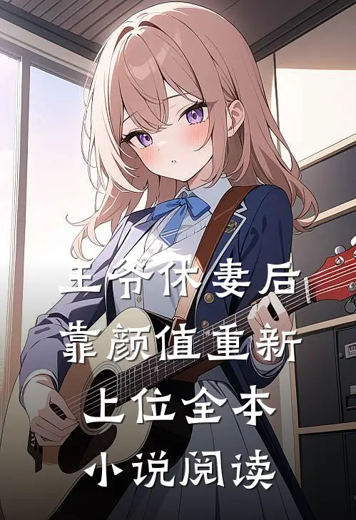 王爷休妻后,靠颜值重新上位全本阅读