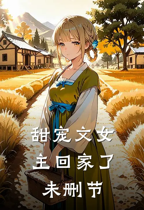 甜宠文女主回家了未删节