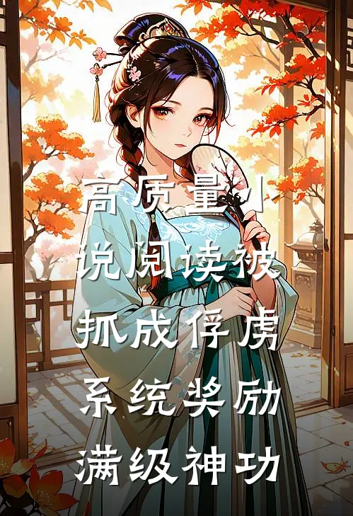高质量小说阅读被抓成俘虏，系统奖励满级神功