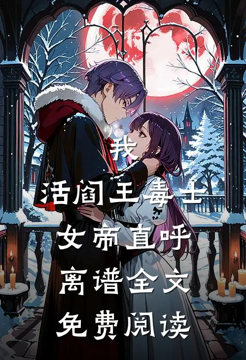 我，活阎王毒士，女帝直呼离谱全文免费阅读