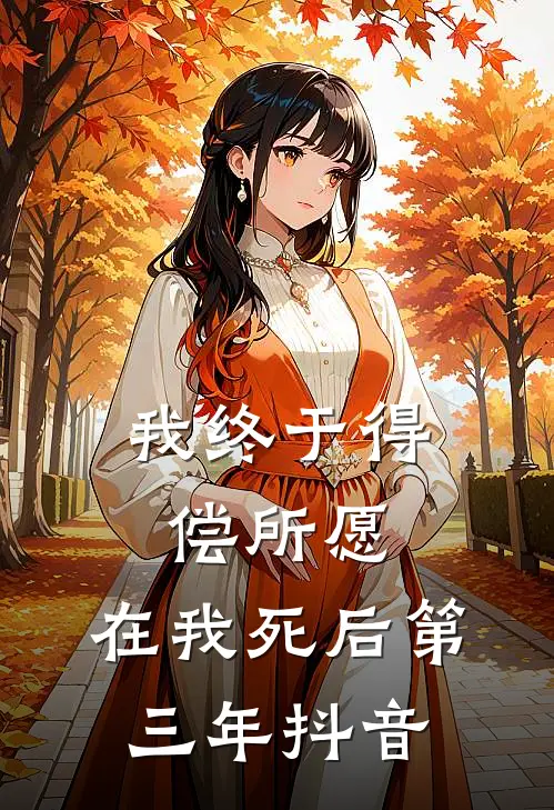 我终于得偿所愿，在我死后第三年抖音