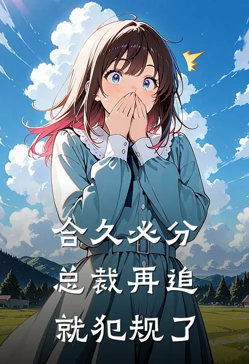 合久必分：总裁再追就犯规了