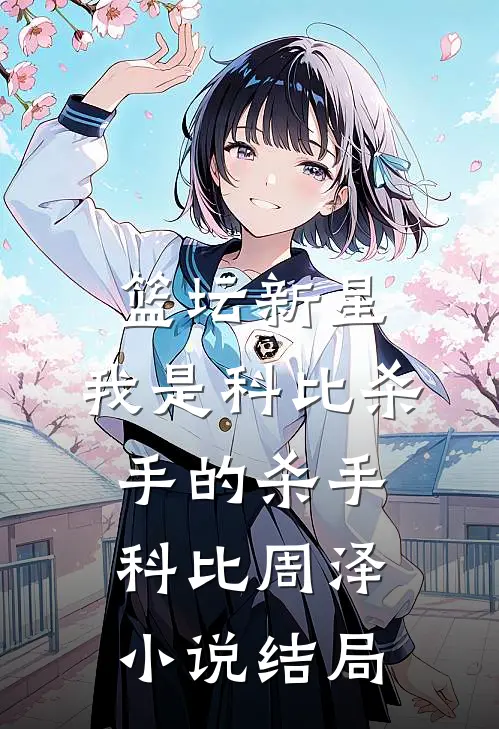 篮坛新星：我是科比杀手的杀手科比周泽小说结局