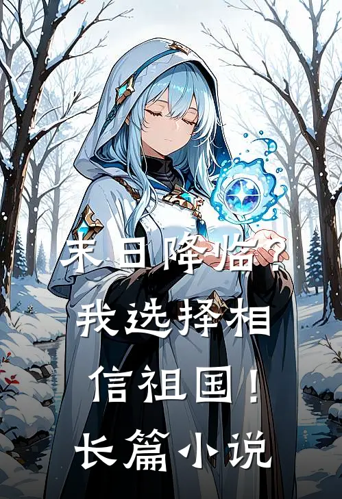 末日降临?我选择相信祖国!长篇免费阅读