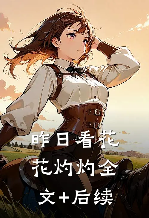 昨日看花花灼灼全文+后续