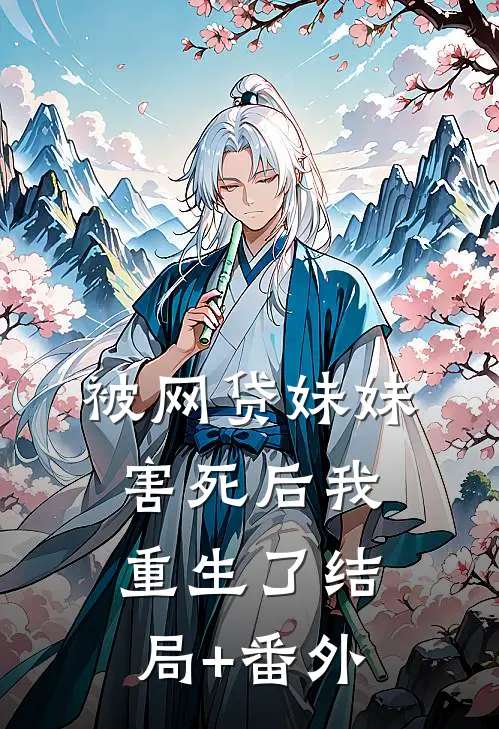被网贷妹妹害死后我重生了结局+番外