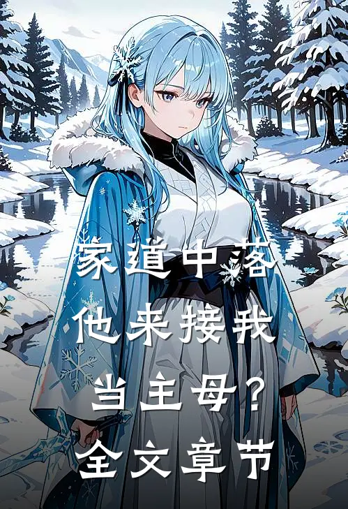 家道中落，他来接我当主母？全文章节