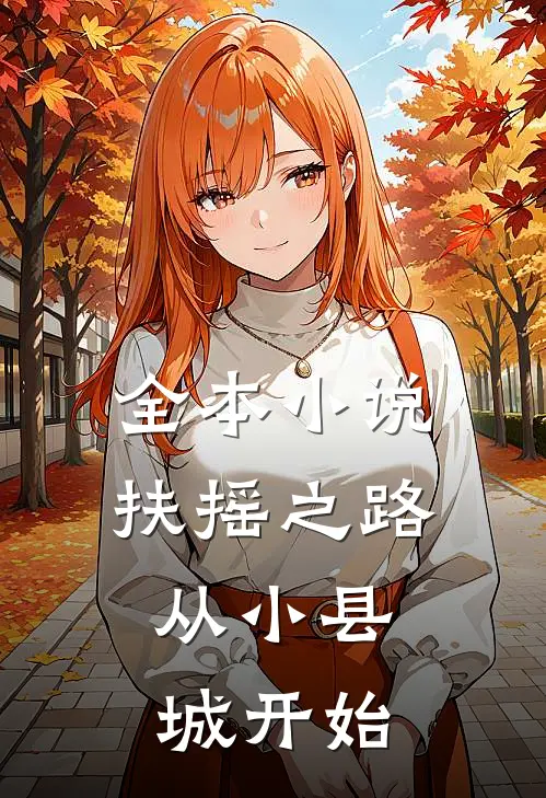 全本小说扶摇之路：从小县城开始
