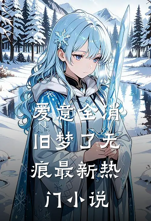 爱意全消，旧梦了无痕最新热门小说