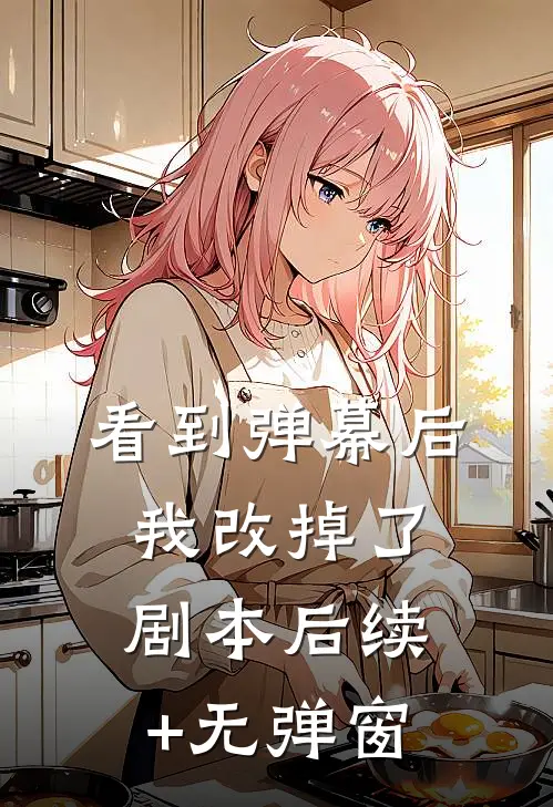 看到弹幕后，我改掉了剧本后续+无弹窗