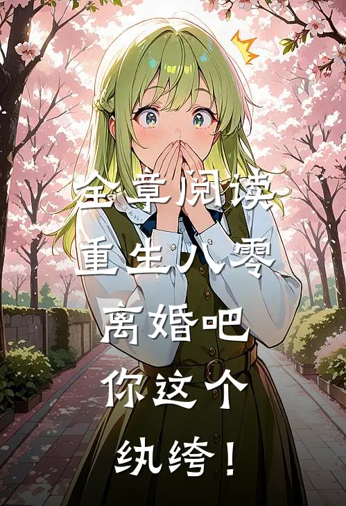 全章阅读重生八零，离婚吧，你这个纨绔！