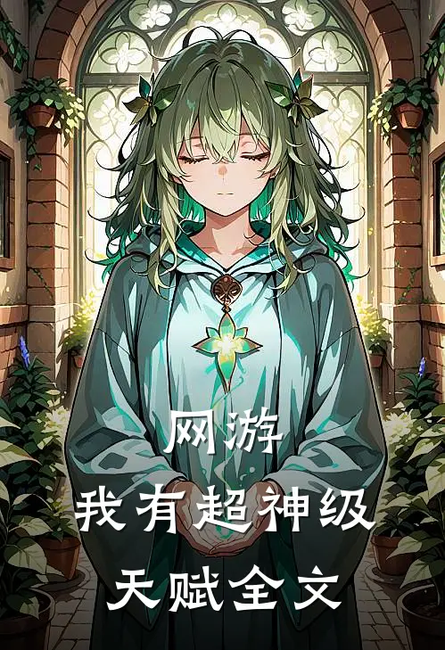 网游我有超神级天赋全文免费阅读