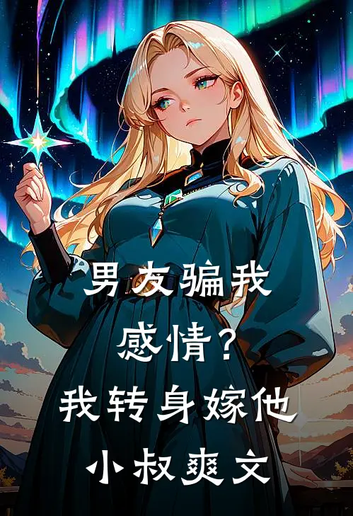 男友骗我感情？我转身嫁他小叔爽文