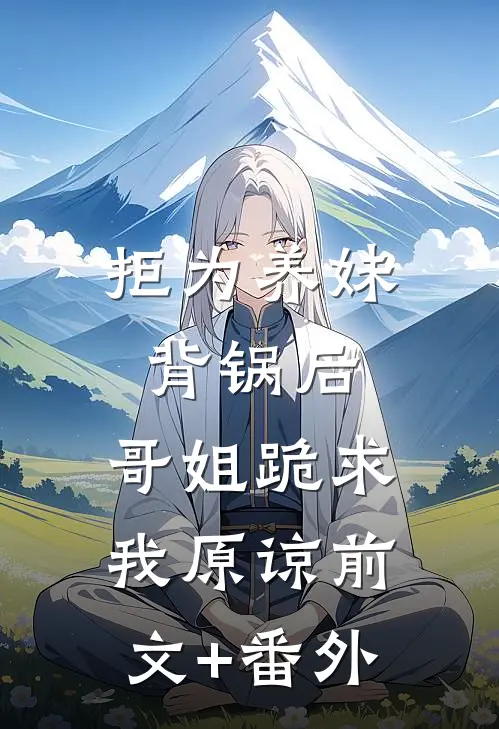 拒为养妹背锅后，哥姐跪求我原谅前文+番外