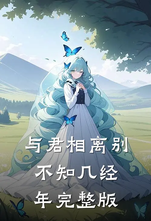 与君相离别，不知几经年完整版
