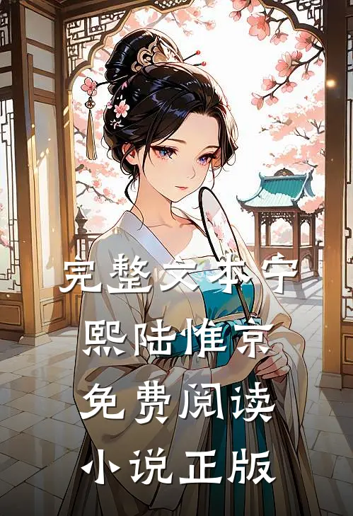 完整文本宁熙陆惟京免费阅读小说正版