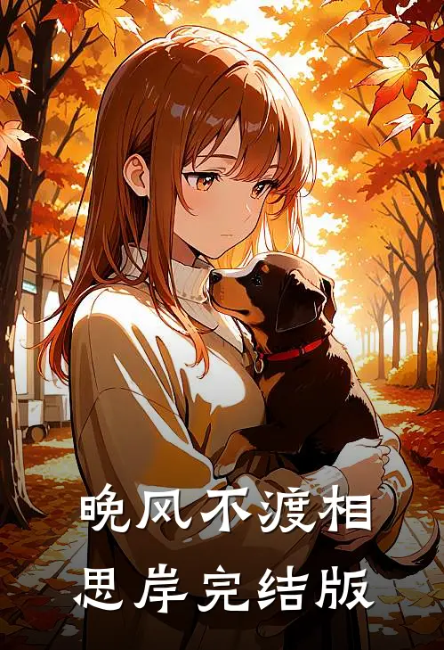 晚风不渡相思岸完结版
