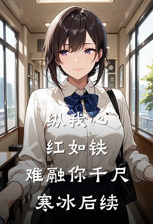 纵我心红如铁，难融你千尺寒冰后续