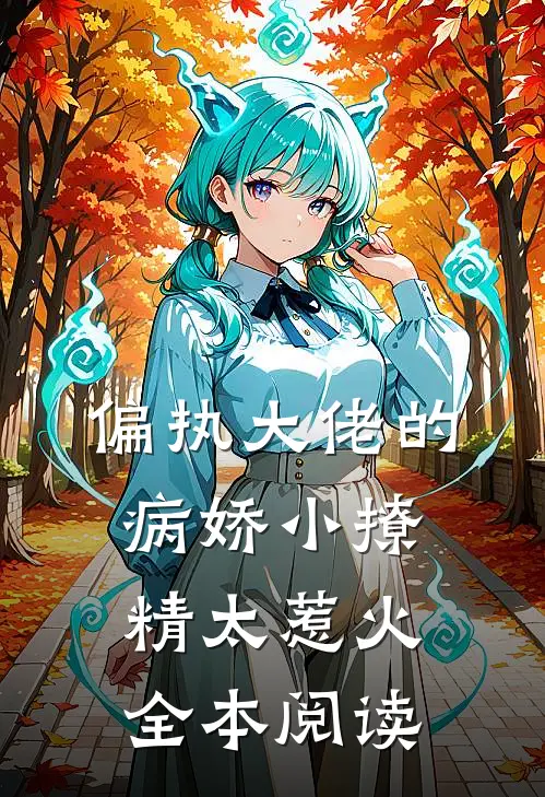 偏执大佬的病娇小撩精太惹火全本阅读