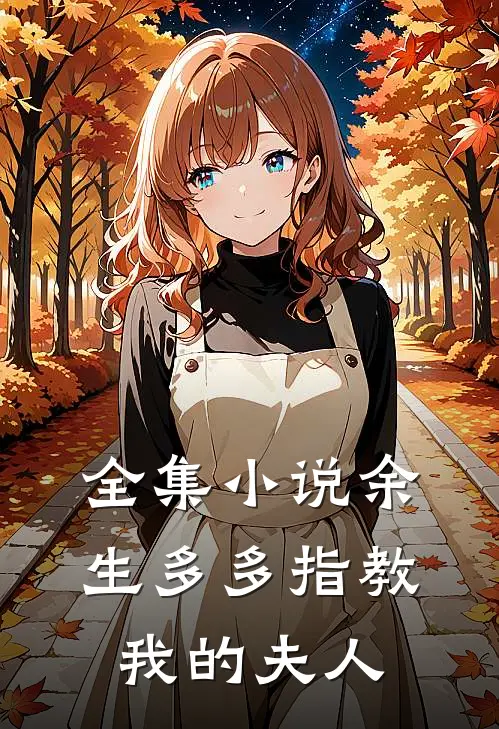 全集小说余生多多指教，我的夫人