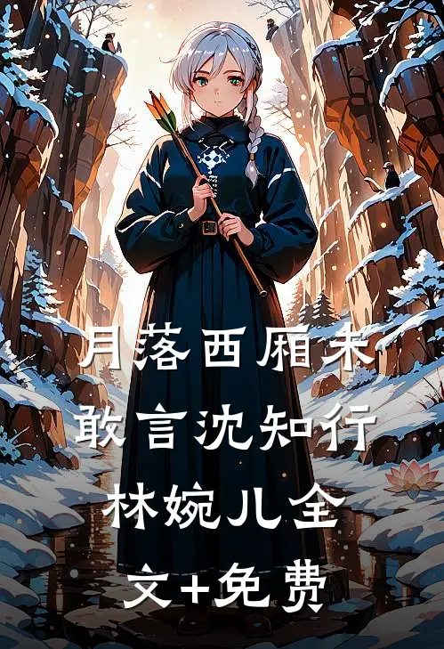 月落西厢未敢言沈知行林婉儿全文+免费