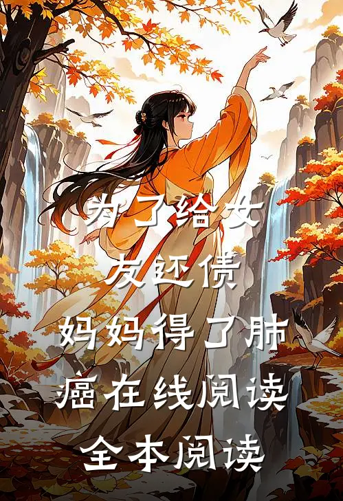 为了给女友还债，妈妈得了肺癌在线阅读全本阅读