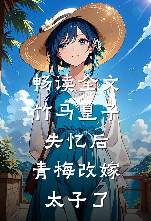 畅读全文竹马皇子失忆后，青梅改嫁太子了
