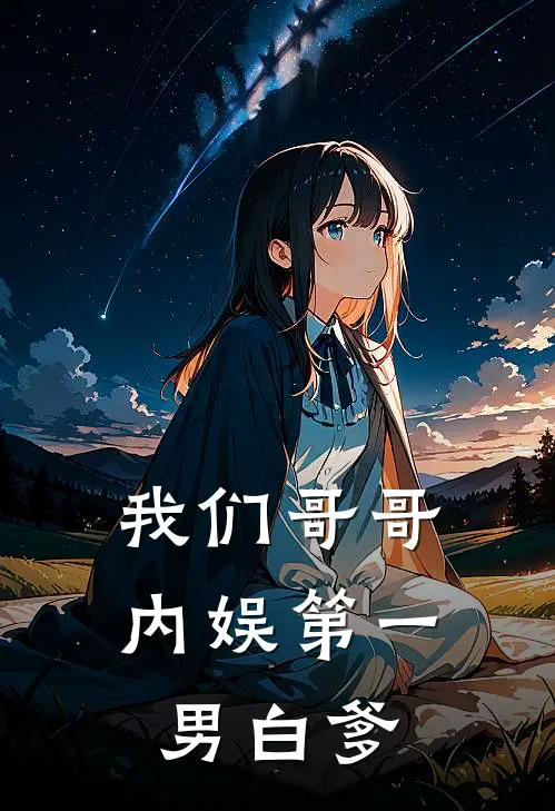 我们哥哥内娱第一男白爹