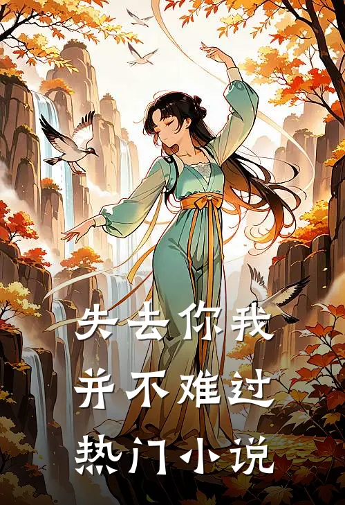 失去你我并不难过热门小说