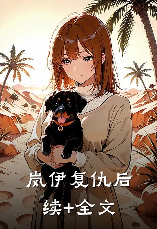 岚伊复仇后续+全文