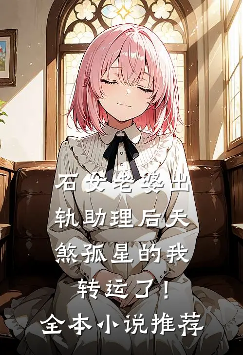 石女老婆出轨助理后天煞孤星的我转运了！全本小说推荐