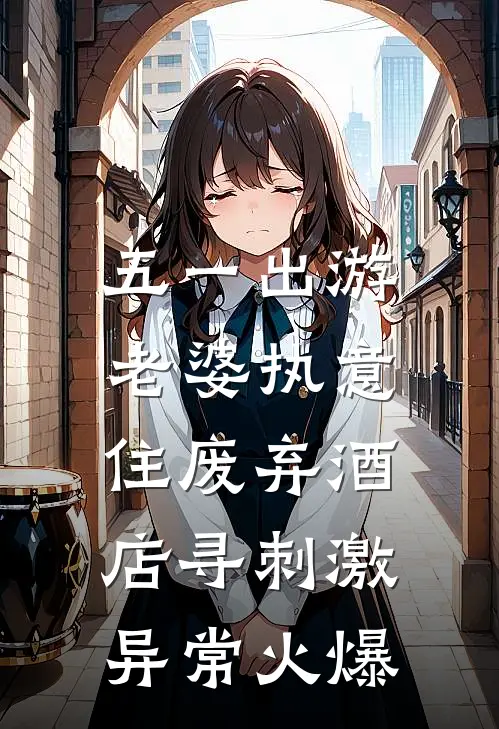 五一出游，老婆执意住废弃酒店寻刺激异常火爆